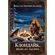 Постер книги Клондайк. Шанс из тысячи