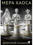 Дмитрий Казаков - Мера хаоса
