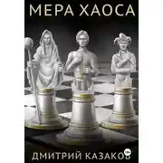 Постер книги Мера хаоса