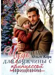 Ольга Корк - Чудо для мужчины с принцессой