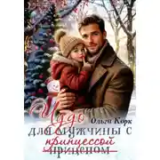 Постер книги Чудо для мужчины с принцессой