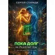 Постер книги Пока долг не разлучит нас