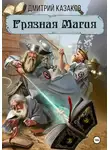 Дмитрий Казаков - Грязная магия