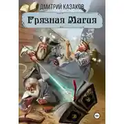 Постер книги Грязная магия