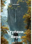 Сергей Кишко - Ступени. Вера