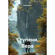 Постер книги Ступени. Вера
