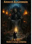 Алексей Дальновидов - Пепел старых серверов