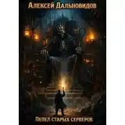Постер книги Пепел старых серверов