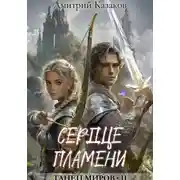 Постер книги Сердце Пламени