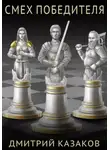 Дмитрий Казаков - Смех победителя