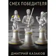 Постер книги Смех победителя