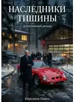 Павел Кирсанов - Наследники тишины