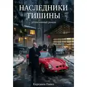 Постер книги Наследники тишины