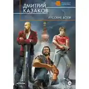 Постер книги Русские боги