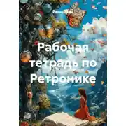 Постер книги Рабочая тетрадь по Ретронике