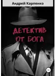 Андрей Карпенко - Детектив от Бога