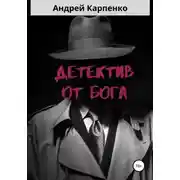 Постер книги Детектив от Бога