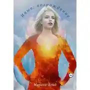 Постер книги Иные: возрождение