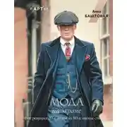 Постер книги Мода на экране. От ревущих 20-х до ярких 80-х: иконы стиля
