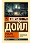 Артур Конан Дойл - Комната кошмаров