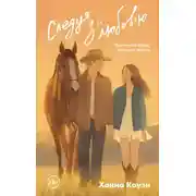 Постер книги Следуя за любовью
