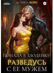 Полина Корн - Попала в злодейку. Разведусь с ее мужем!