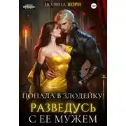 Постер книги Попала в злодейку. Разведусь с ее мужем!