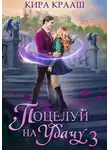 Кира Крааш - Поцелуй на удачу-3
