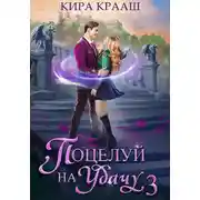 Постер книги Поцелуй на удачу-3