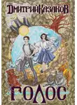 Дмитрий Казаков - Голос