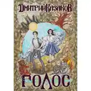 Постер книги Голос