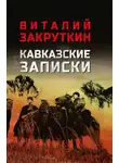 Виталий Закруткин - Кавказские записки