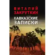 Постер книги Кавказские записки
