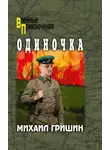 Михаил Гришин - Одиночка