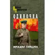 Постер книги Одиночка