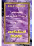 Вера Чиркова - Свободный выбор