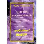 Постер книги Свободный выбор