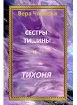 Вера Чиркова - Сестры Тишины. Тихоня