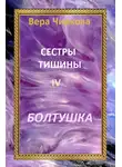 Вера Чиркова - Сестры Тишины. Болтушка