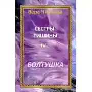 Постер книги Сестры Тишины. Болтушка