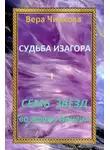 Вера Чиркова - Семь звезд во мраке Ирнеин