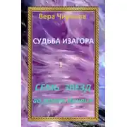 Постер книги Семь звезд во мраке Ирнеин