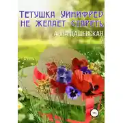 Постер книги Тётушка Уинифред не желает стареть