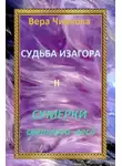 Вера Чиркова - Сумерки светлого леса