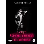 Постер книги Срок твоей нелюбви (бонусный рассказ)