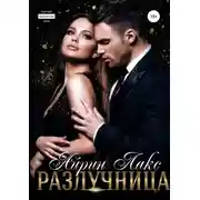 Постер книги Разлучница