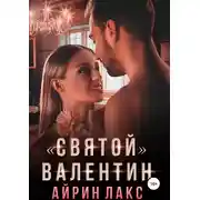 Постер книги «Святой» Валентин