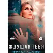 Постер книги Ждущая тебя