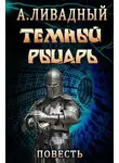 Андрей Ливадный - Тёмный Рыцарь