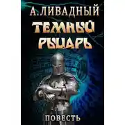 Постер книги Тёмный Рыцарь